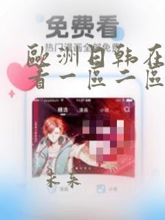 欧洲日韩在线观看一区二区三区视频