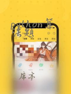 python算法题