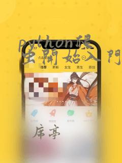 python爬虫开始入门