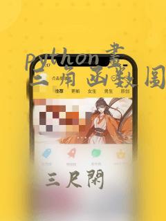 python画三角函数图像