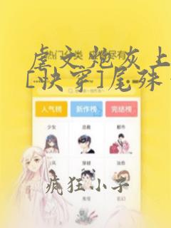 虐文炮灰上位中[快穿]尾殊笔趣阁