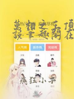 万相之王顶点小说笔趣阁在线阅读