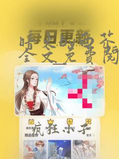 暗火by白芥子全文免费阅读笔趣阁