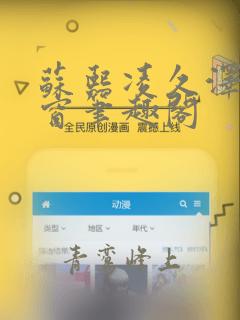 苏熙凌久泽无弹窗笔趣阁