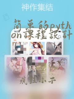 简单的python课程设计