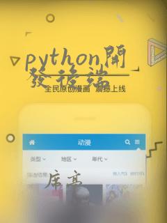 python开发后端