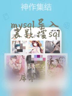 mysql导入表数据sql