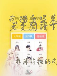 我独自盗墓漫画免费阅读下拉式六漫画