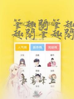 笔趣阁笔趣阁笔趣阁笔趣阁