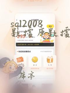 sql2008数据库数据恢复