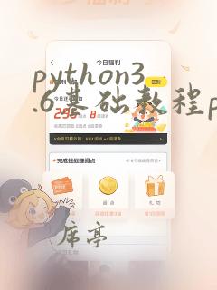 python3.6基础教程pdf