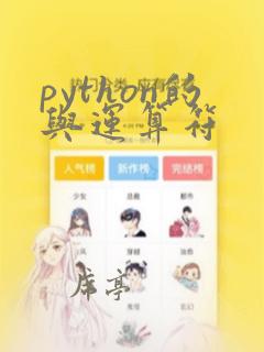 python的与运算符