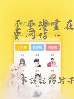 歪歪漫画在线免费网站