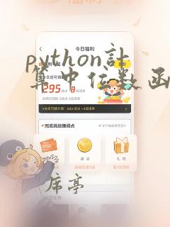 python计算中位数函数