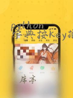 python 字典按key排序