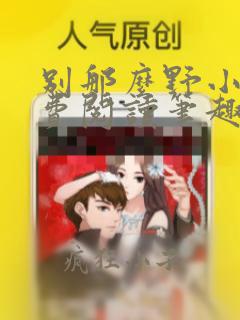 别那么野小说免费阅读笔趣阁无弹窗最新章节