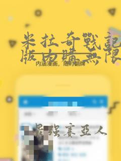 米拉奇战记破解版内购无限金币钻石