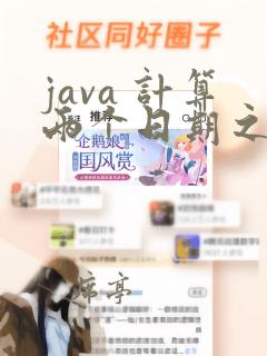 java 计算两个日期之间的天数