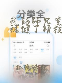 我的师兄实在太稳健了精校版下载