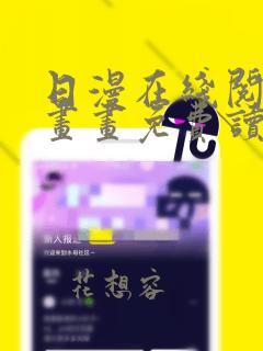 日漫在线阅读漫画画免费读漫画下拉式