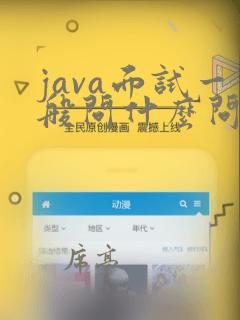 java面试一般问什么问题