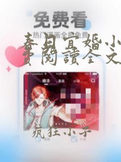 春日宜婚小说免费阅读全文阅读免费下载