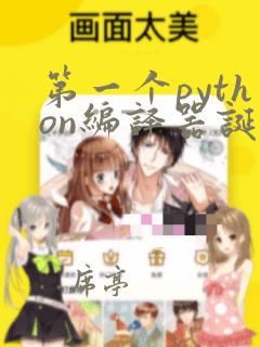 第一个python编译器诞生