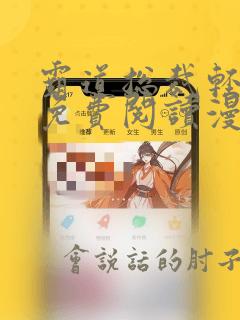 霸道总裁轻点爱免费阅读漫画下拉式酷漫屋