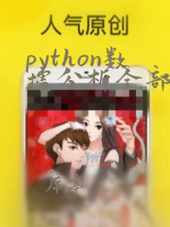 python数据分析全部课程