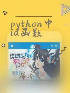 python中id函数