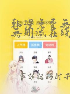 韩漫免费无羞遮无删减在线