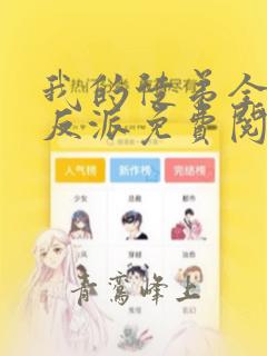 我的徒弟全是大反派免费阅读