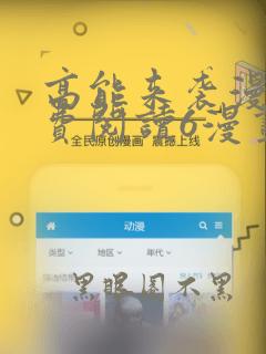 高能来袭漫画免费阅读6漫画
