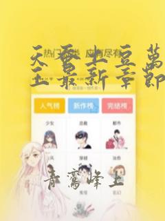 天蚕土豆万相之王最新章节