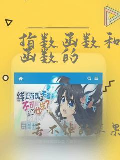 指数函数和对数函数的