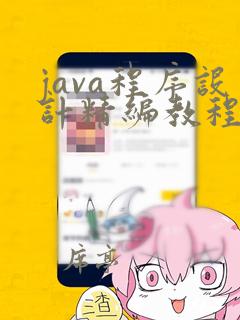 java程序设计精编教程