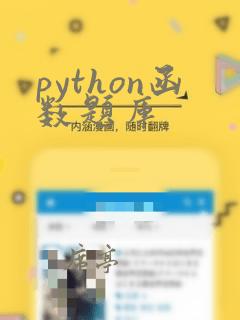 python函数题库