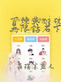 百炼英雄破解版无限钻石下载