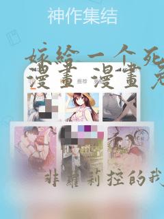 嫁给一个死太监漫画 漫画免费下拉式酷漫屋