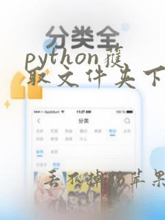 python获取文件夹下所有文件夹
