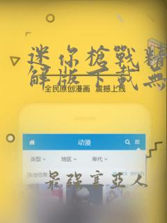 迷你枪战精英破解版下载无限钻石