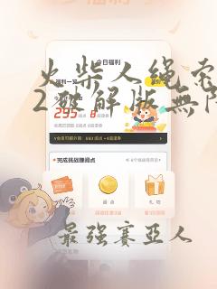 火柴人绳索英雄2破解版无限钻石
