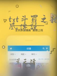 txt斗罗之龙凰传说