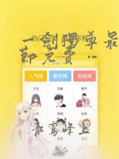 一剑独尊最新章节免费