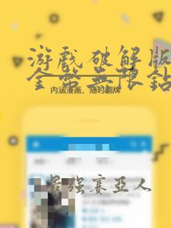 游戏破解版无限金币无限钻石大全
