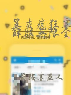 暴爽疯狂赛车破解版无限金币钻石