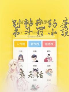 别动我的唐三弟弟斗罗小说