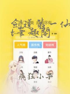 剑道第一仙txt笔趣阁