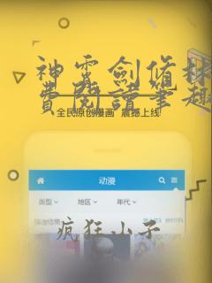 神霄剑修林枫免费阅读笔趣阁