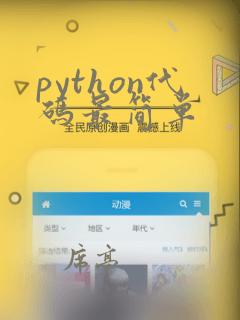python代码最简单
